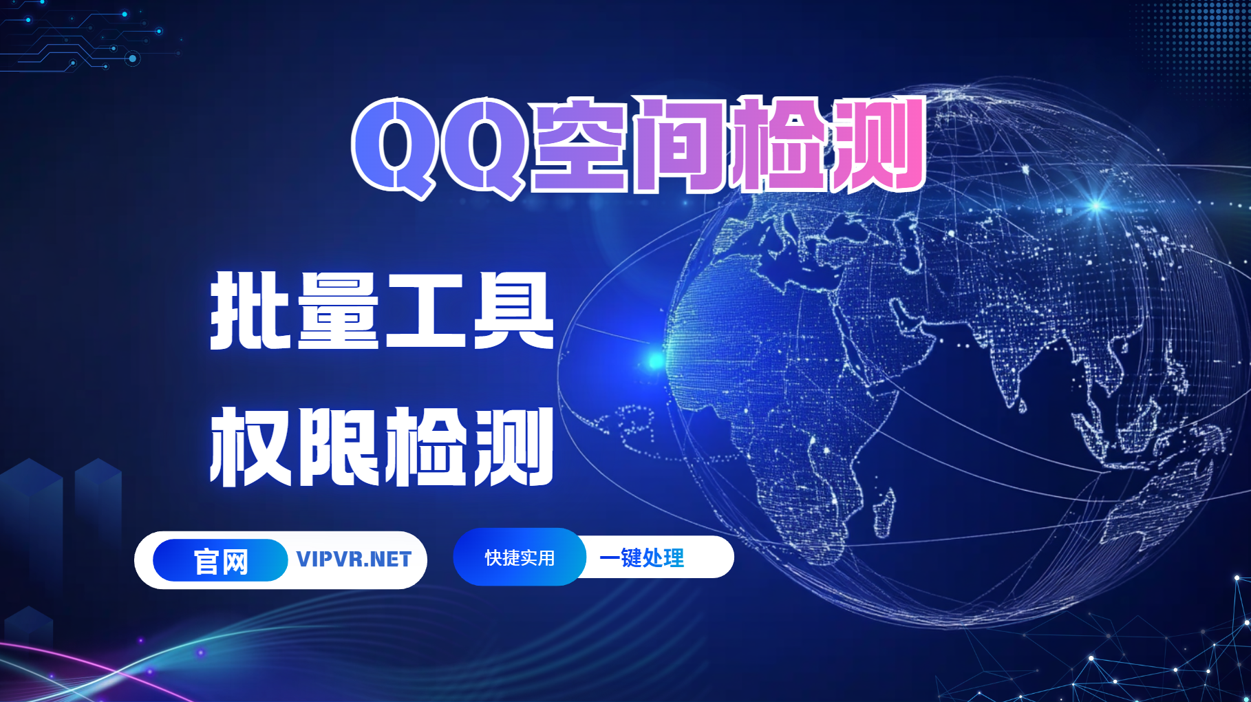 【批量检测空间权限】检查qq空间是否有权限，检测空间权限，检测qq空间权限_引流协议软件_谷歌引流搜索外推营销引流软件_Google留痕外推软件_引流协议软件|村长黑科技官网