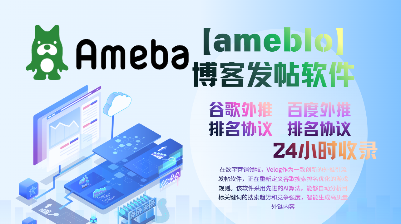 【ameblo博客】外推发帖软件/谷歌外推搜索排名-引流协议软件_引流协议软件_谷歌引流搜索外推营销引流软件_Google留痕外推软件_引流协议软件|村长黑科技官网