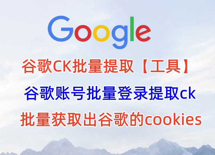 谷歌账号批量提取CK，批量获取出账号的cookie，提取谷歌账号ck工具【提取谷歌CK工具】_村长黑科技