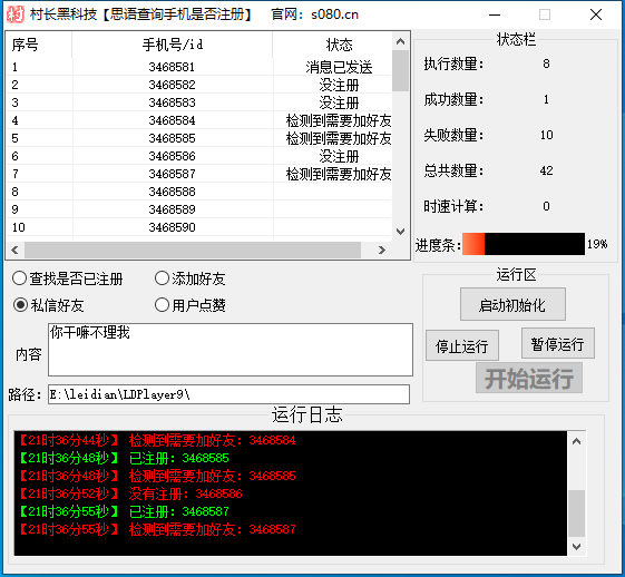 思语批量群发软件.私信.点赞.加好友功能+查询手机是否已注册账号_引流协议软件_谷歌引流搜索外推营销引流软件_Google留痕外推软件_引流协议软件|村长黑科技官网