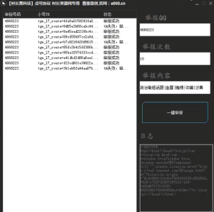 QQ批量举报点号软件 内置3000小号 QQ点号软件，也可以利用黄鸟抓包QQ封号代码教程_引流协议软件_谷歌引流搜索外推营销引流软件_Google留痕外推软件_引流协议软件|村长黑科技官网