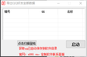 导出QQ好友数据，获取全部好友资料导出_引流协议软件_谷歌引流搜索外推营销引流软件_Google留痕外推软件_引流协议软件|村长黑科技官网