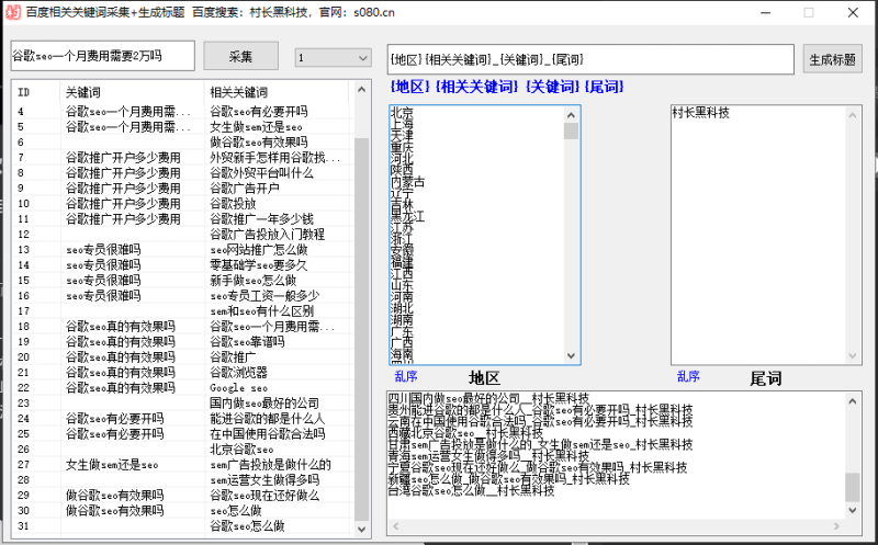 百度相关关键词采集软件：采集百度关键词,关键词标题处理,关键词搜索引擎工具,自动提取关键词的软件_引流协议软件_谷歌引流搜索外推营销引流软件_Google留痕外推软件_引流协议软件|村长黑科技官网